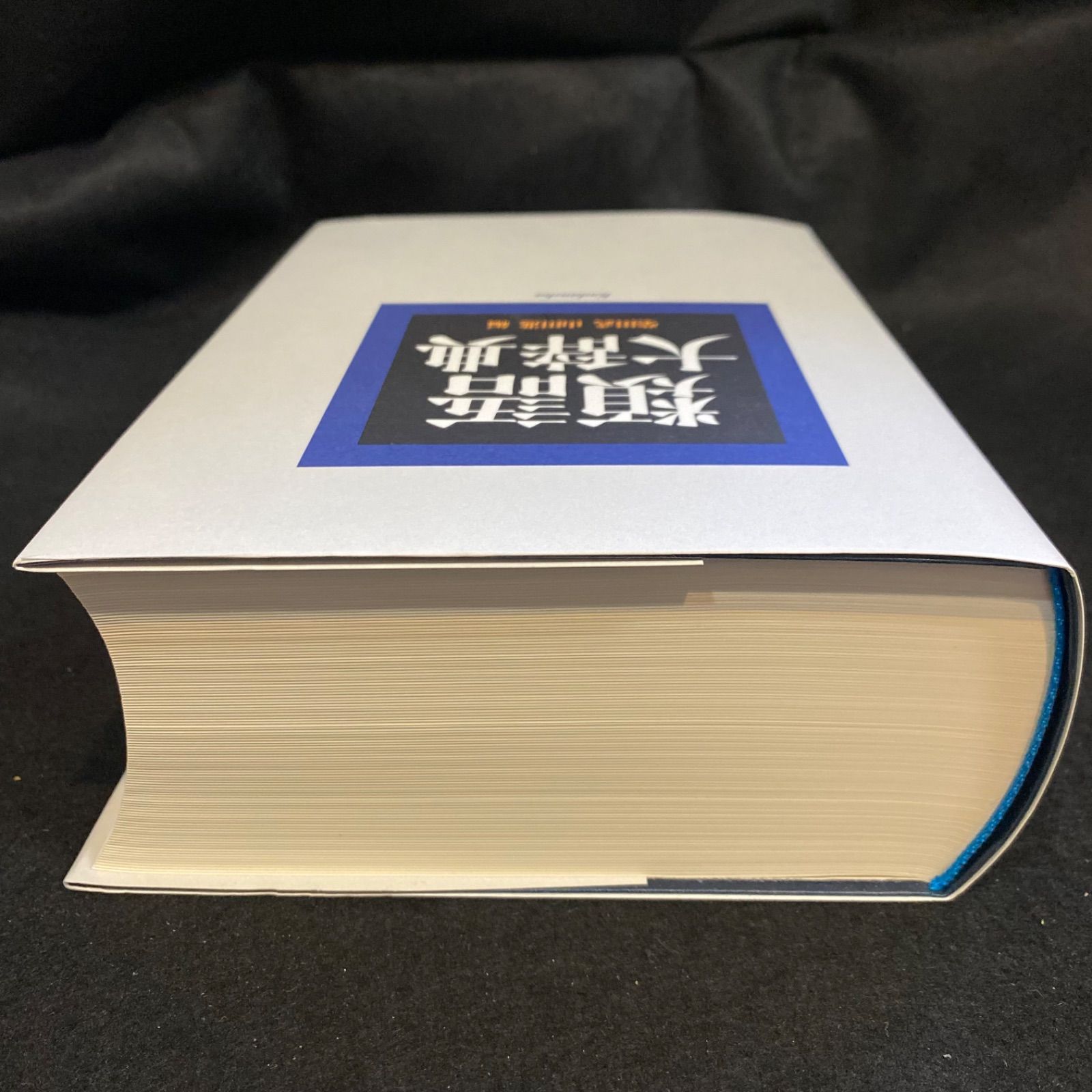 辞書】『類語大辞典』、柴田武・山田進 編、講談社 - メルカリ