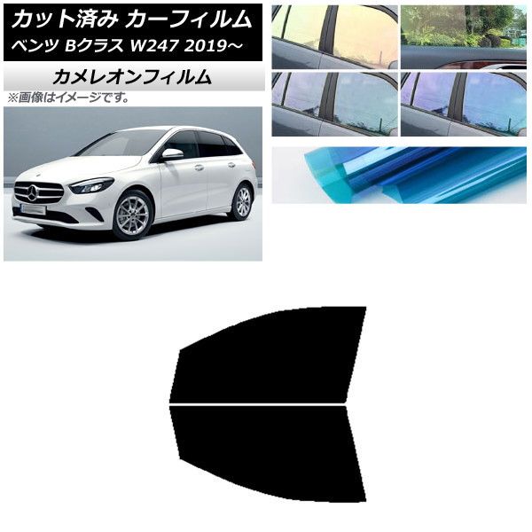カーフィルム メルセデス・ベンツ Bクラス W247 2019年06月～ フロントドアセット カメレオン 選べる3フィルムカラー AP-WFCM0223-FD