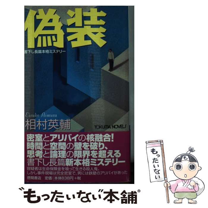 中古】 偽装 書下し長篇本格ミステリー (Tokuma novels) / 相村英輔  