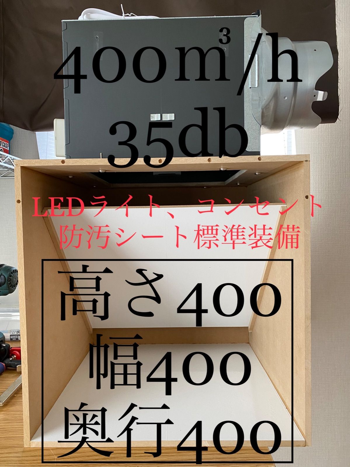 塗装ブースwide 420㎥/h 37db 大風量 静音 LED 防汚タイプ - 模型 