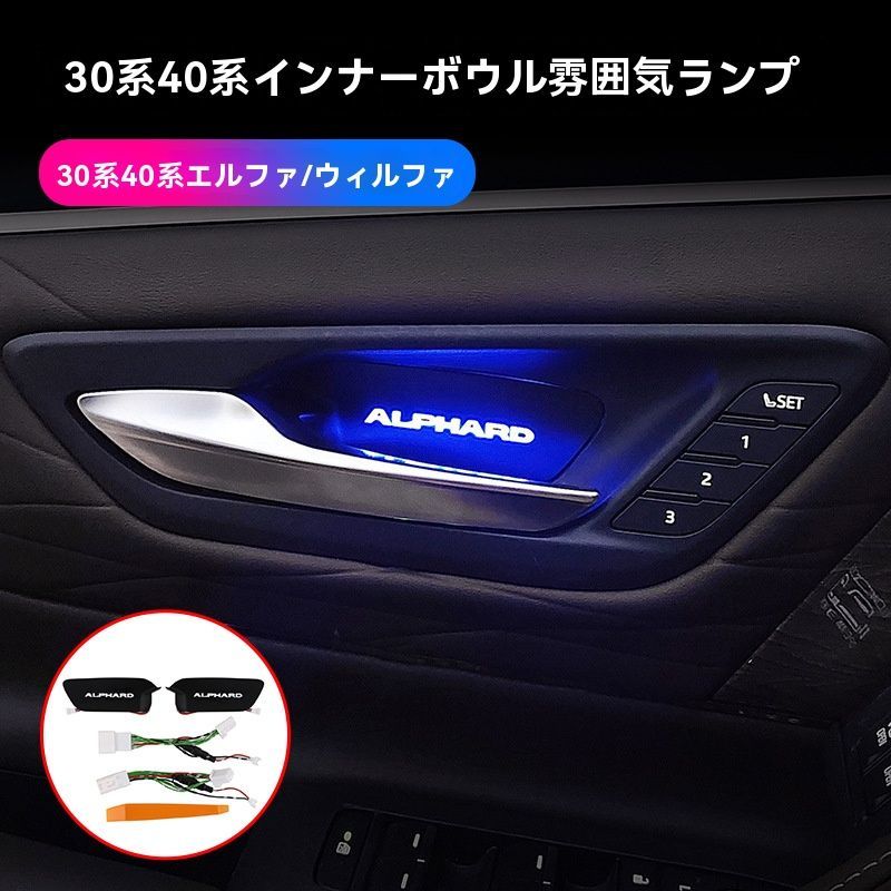 15-24年 アルファード|ヴェルファイア ドアハンドルLED前用灯