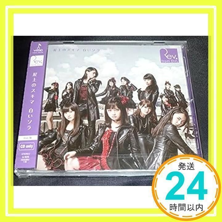 □Rev.from DVL 6th SINGLE「屋上のスキマ 白いソラ」 web盤CD1枚 