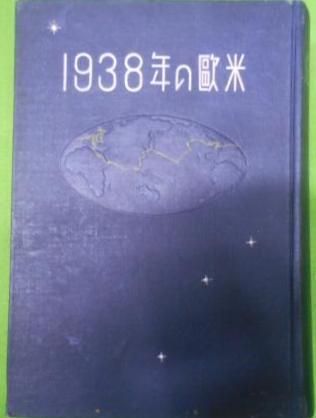 【中古】1938年の欧米／佐々木駒之助著／佐々木駒之助