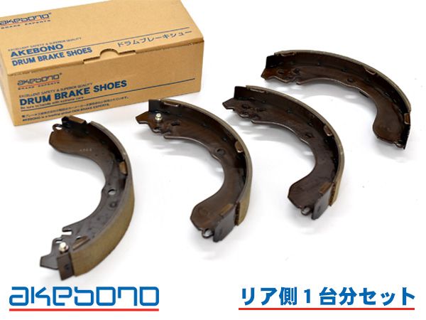 キューブ YGZ11 ブレーキシュー リア リアシュー 前後 アケボノ 国産 1台分 NN2080F NN2080R H17.05～H20.11 キュービック