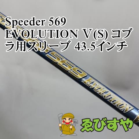 入間 シャフト その他 Speeder 569 EVOLUTION Ⅴ(S) コブラ用