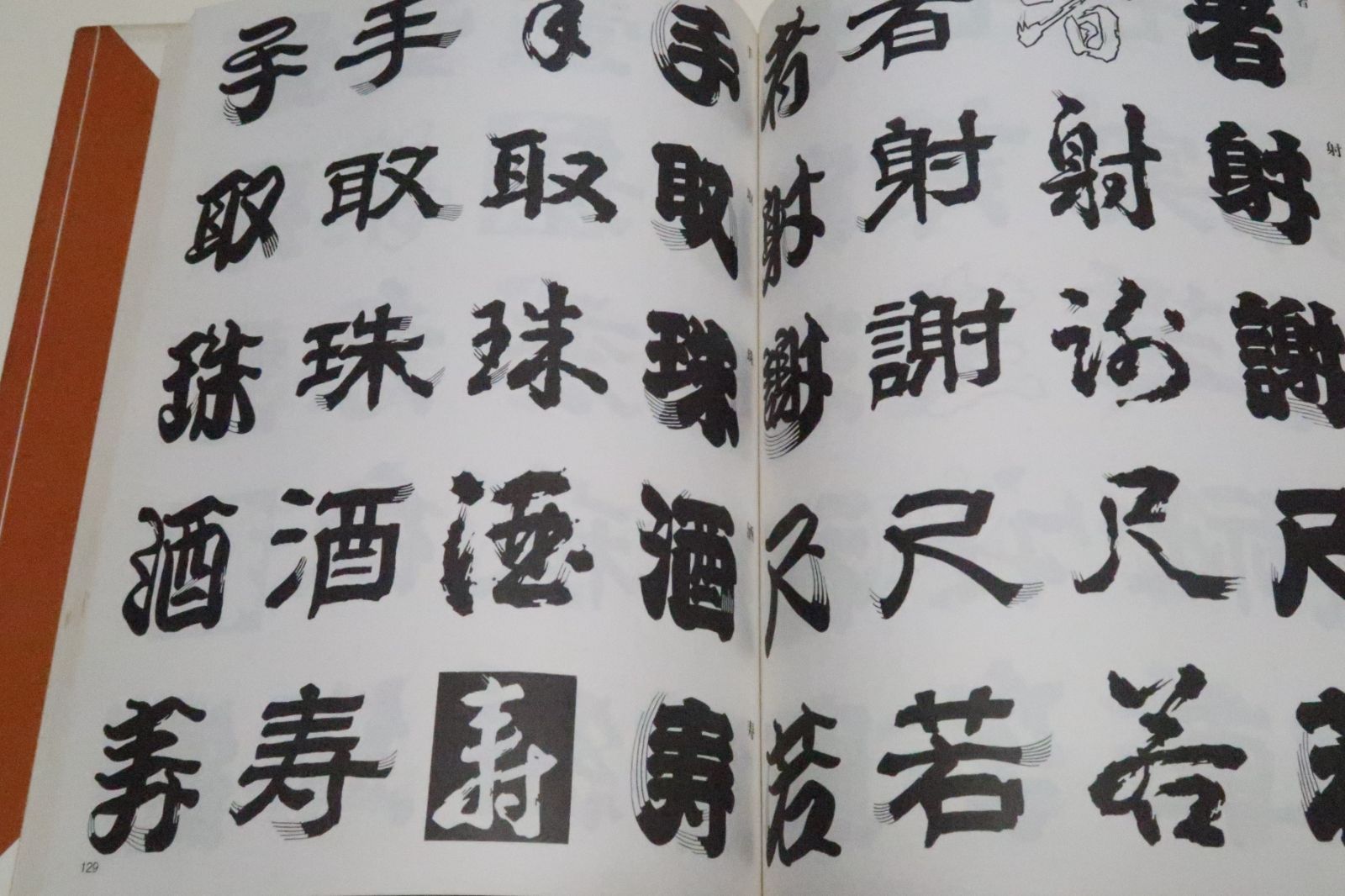髭文字/日向数夫/文字のヒゲはあれこれの部分にほどこされもとの顔だち