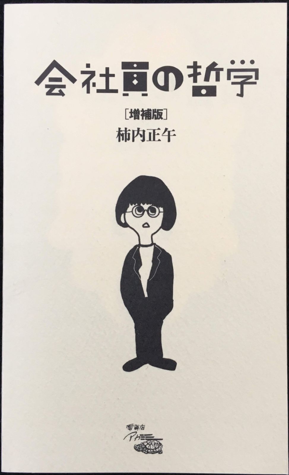 会社員の哲学[増補版]
