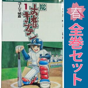 青年コミックスなど、35冊セット おれはキャプテン 1～35巻 漫画 全巻セット 完結 週マガKC