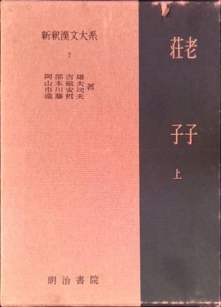 『 荀子新釈 』　久保天隨 著 上中下巻3冊揃 博文館 明治43・44年です。 Amazon.co.jp: 新釈漢文大系〈4〉孟子 : 内野 熊一郎: 本