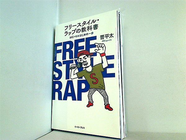 フリースタイル・ラップの教科書 MCバトルはじめの一歩 晋平太 著