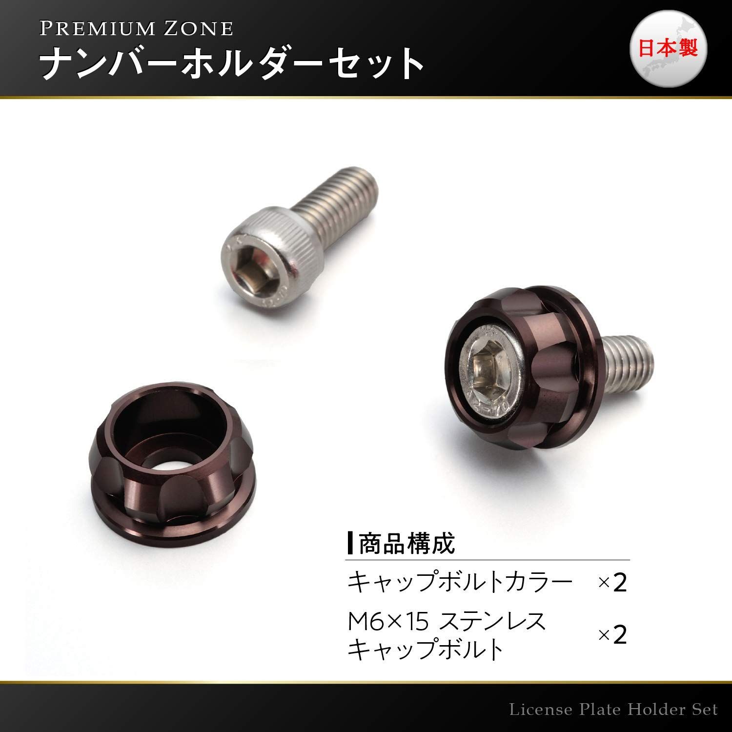 在庫処分】ホルダーセット M6×15mm ボルト 2個入り ナンバープレート