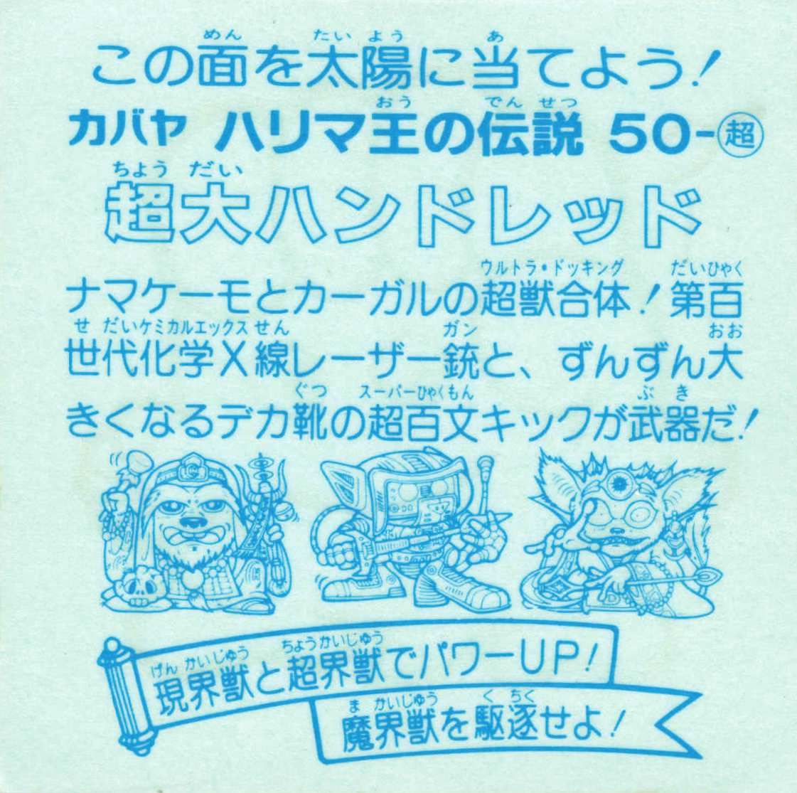 カバヤ ハリマ王の伝説 9弾（最終） 超大ハンドレッド（超界獣） 超○50 - メルカリ