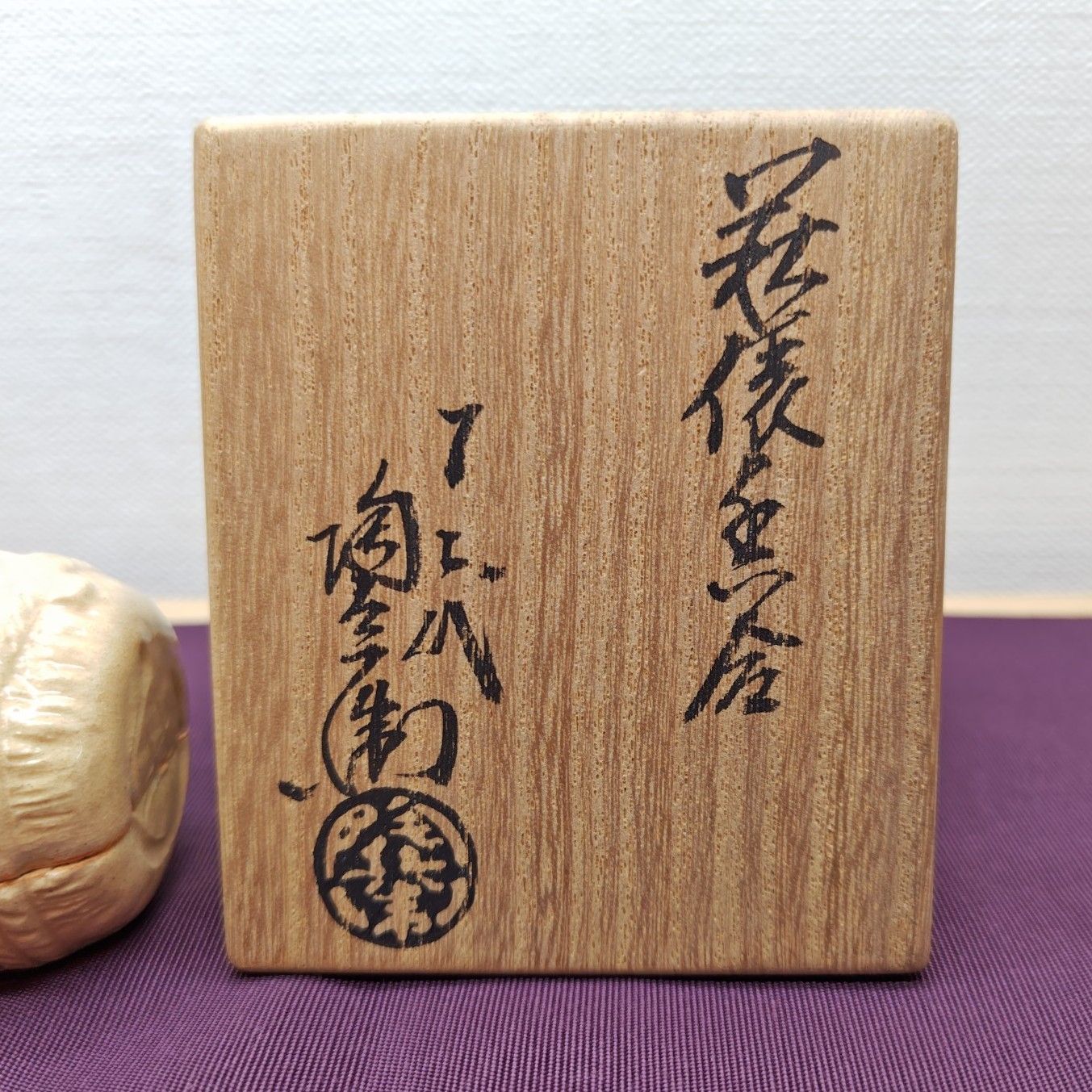 逢絢亭】茶道具 香合 萩焼 俵形香合 12代 田原陶兵衛 共箱入り