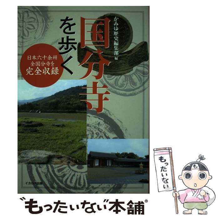 【中古】 国分寺を歩く 日本六十余州全国分寺を完全収録/イカロス出版/かみゆ 国分寺を歩く (日本六十余州 全国分寺を完全収録) | かみゆ歴史
