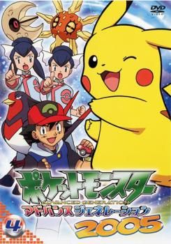 ポケットモンスター アドバンスジェネレーション 2005 4【アニメ 中古