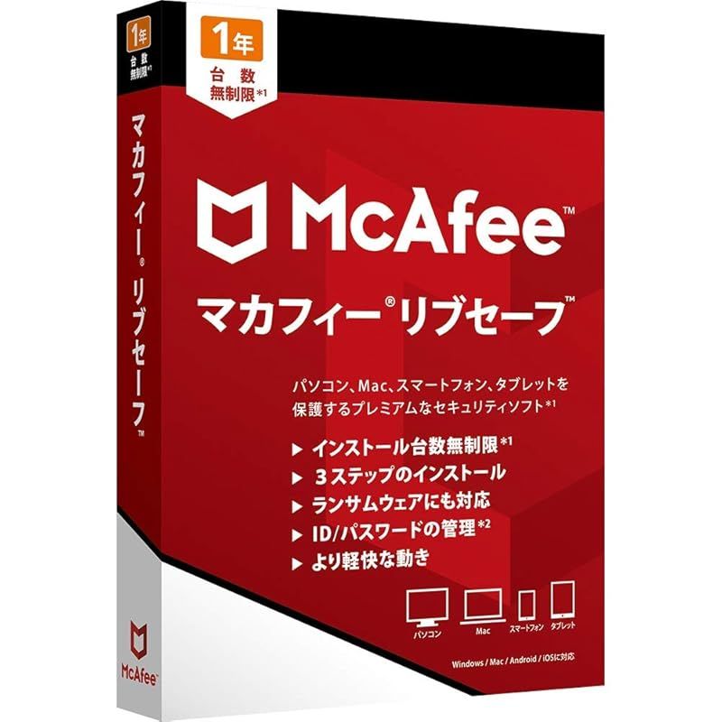 マカフィー リブセーフ 1年用 [パッケージ版] Win/Mac/iOS/Android対応