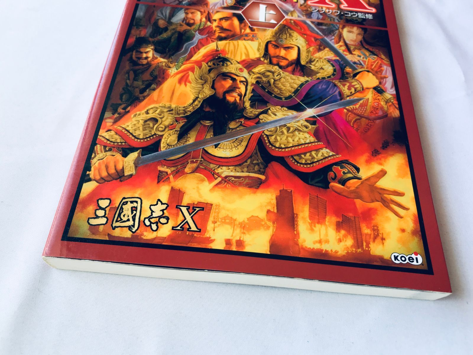 三國志X 10 コンプリートガイド 上 PS2 攻略本 マップ Romance of the 