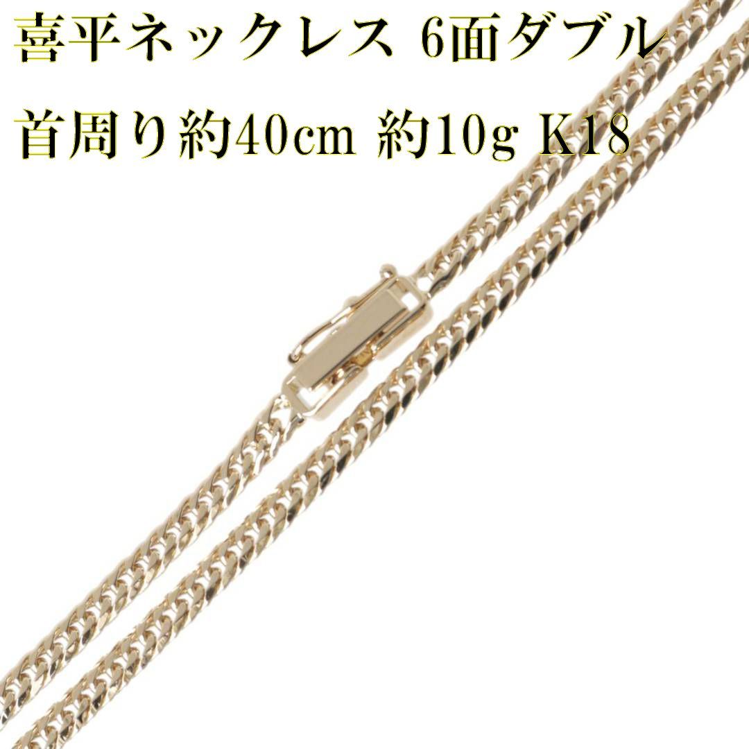 喜平ネックレス 6面ダブル チェーンネックレス K18 18金 YG 造幣局検定