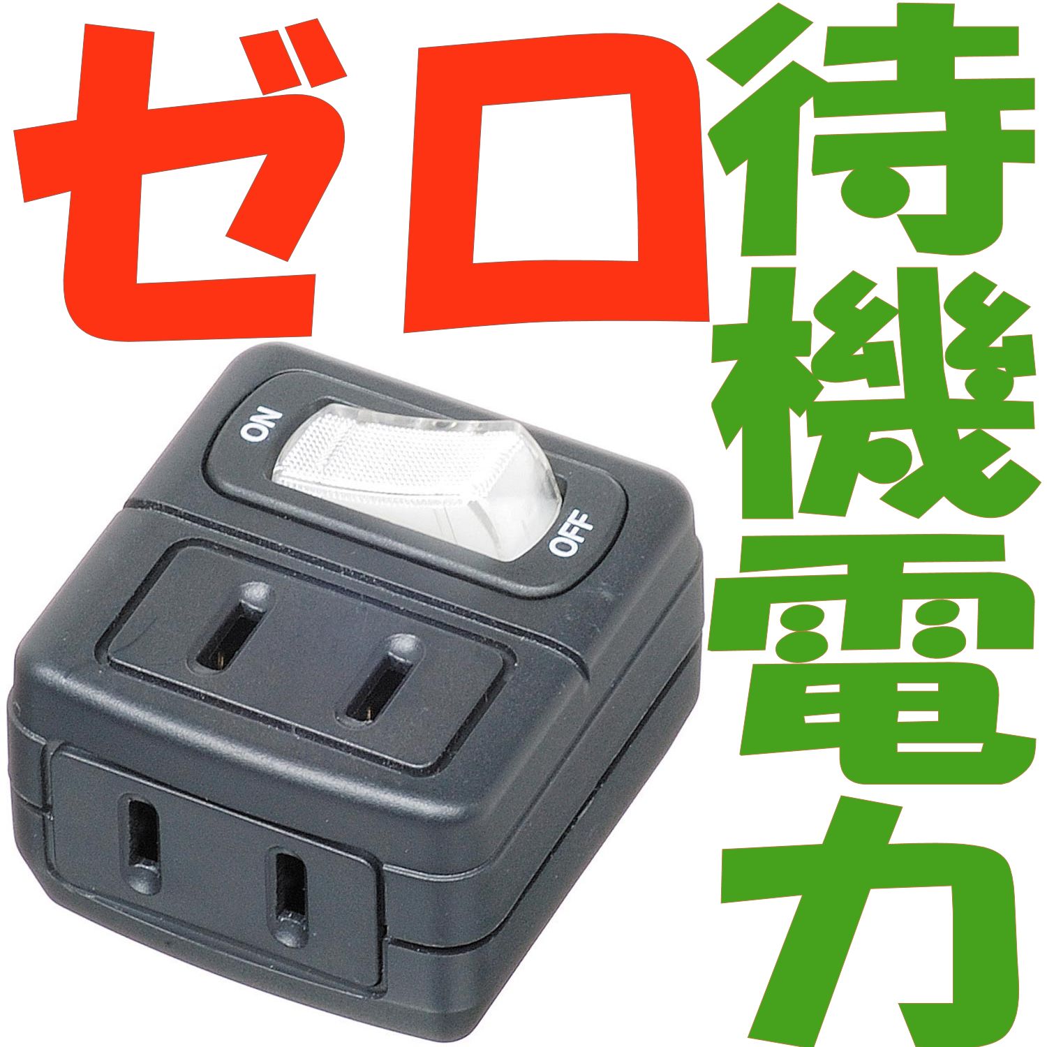 YAZAWA 8個セット3P抜け止めマグネットタップ Y02JKNP605WHX8