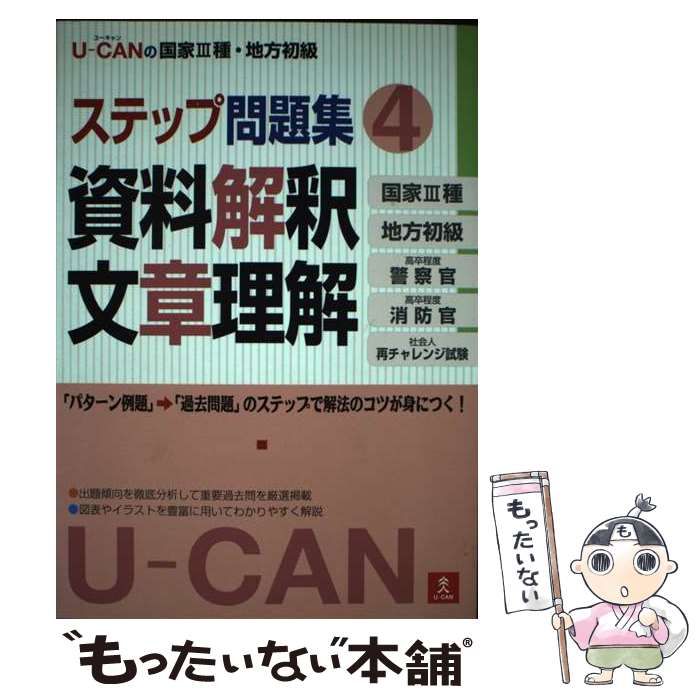 中古】 U-canの国家3種・地方初級ステップ問題集 4 資料解釈文章理解