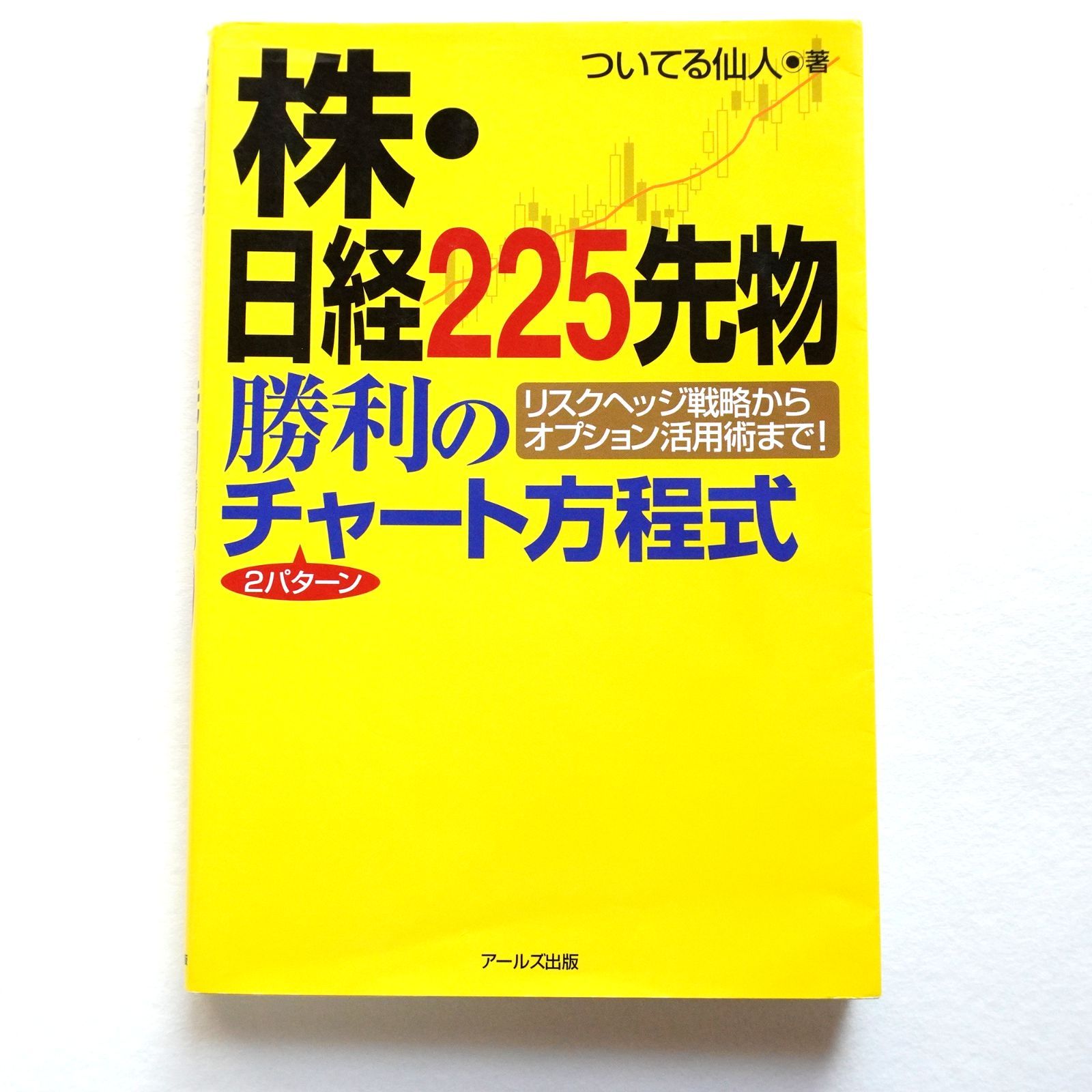 ついてる仙人の本 2冊セット 株日経225先物 勝利の2パターンチャート