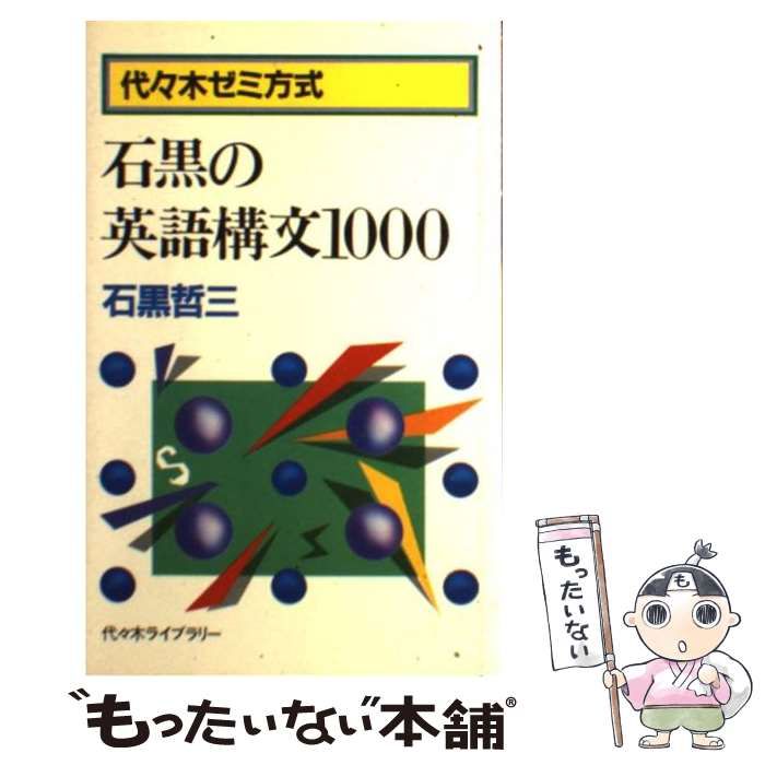 石黒の英語構文1000 / 石黒哲三 / 代々木ライブラリー-正規品を