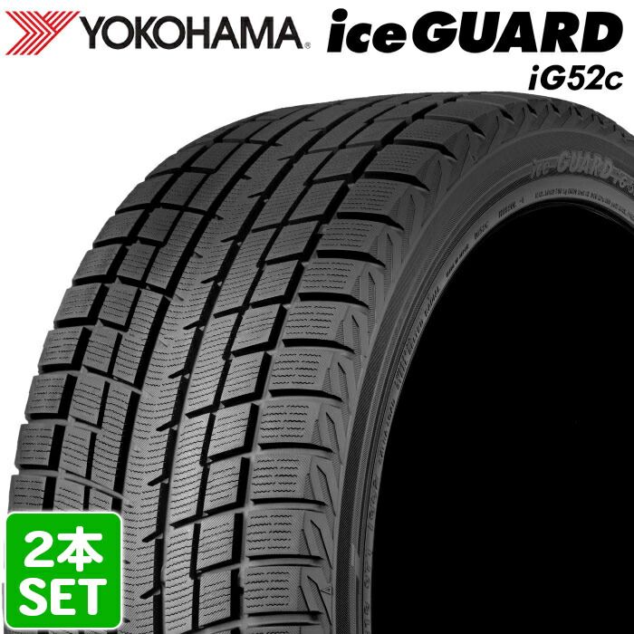 【2024年製】 送料無料 YOKOHAMA 215/55R17 94T iceGUARD iG52c アイスガード ヨコハマタイヤ スタッドレス 冬タイヤ 雪 氷 2本セット
