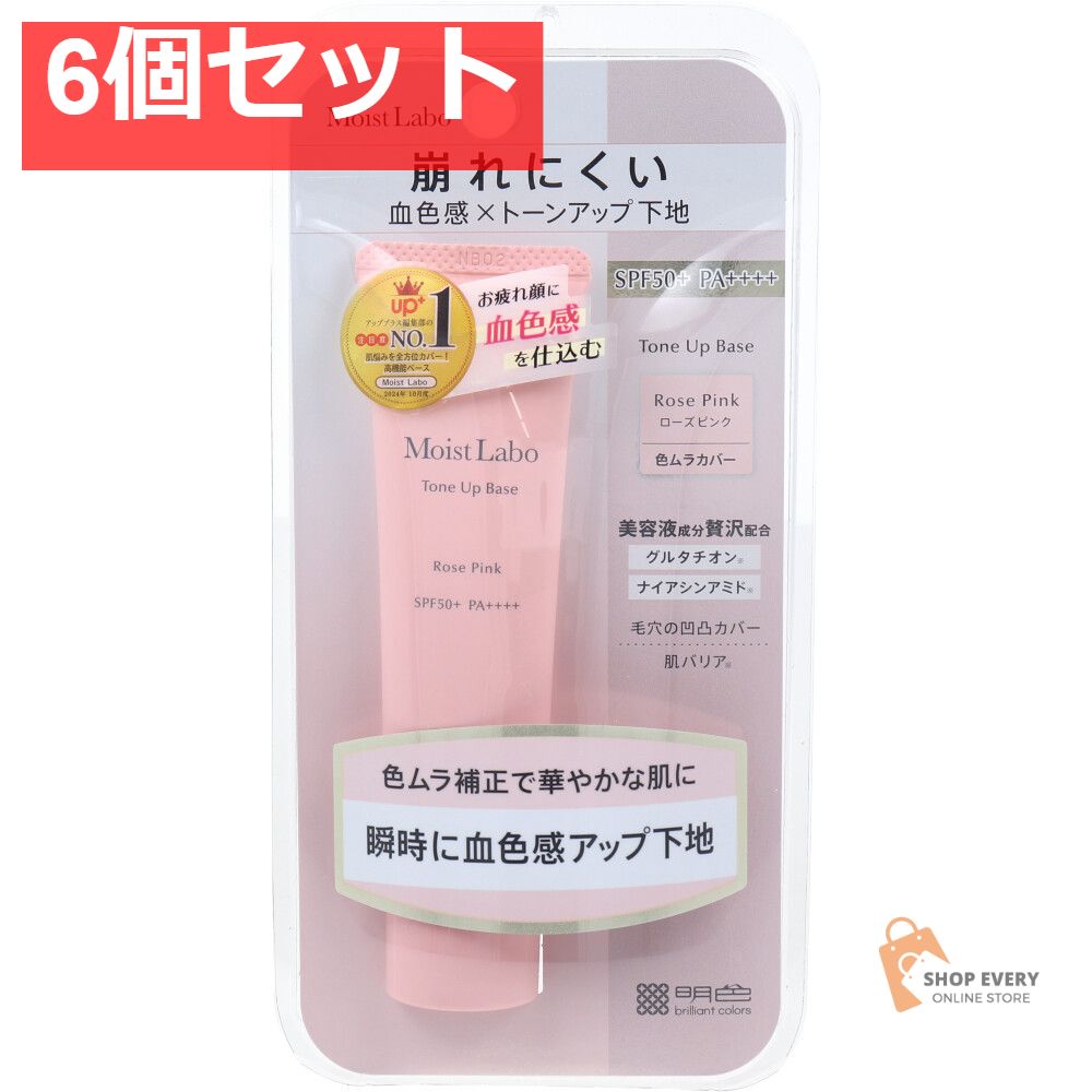 モイストラボ トーンアップ下地 ローズピンク 30g 6個セット