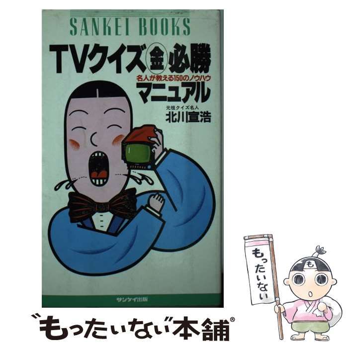 【中古】 ＴＶクイズ（金）必勝マニュアル 名人が教える１５０のノウハウ/サンケイ出版/北川宣浩（１９５４ー） 中古】 TVクイズ 金 必勝マニュアル 名人が教える150のノウハウ
