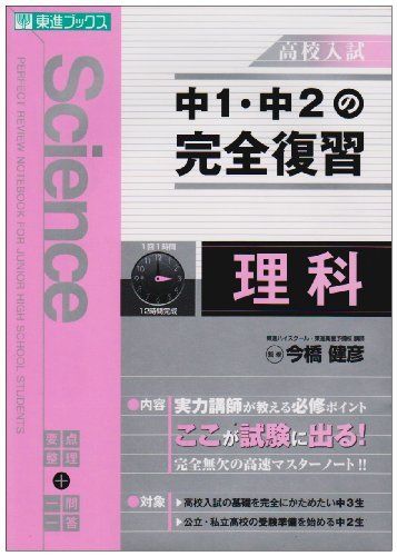 安い，定番 中1・中2の完全復習理科-高校入試 (東進ブックス) ナガセ出版