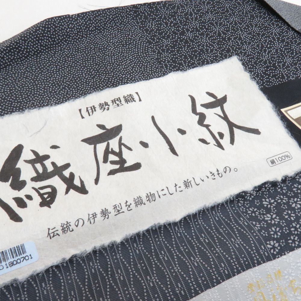 御召 織文様 伊勢型織 織座小紋 正絹 灰黒色 袷 広衿 紋なし