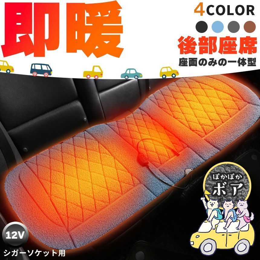 新品未使用 カーシート ヒーター ホットカーシート 12v車用 シートヒーター 後部座席用 4カラー ボア ダブル 車用 即暖 シートヒーター シートカバー シガー 電源 12V シガーソケット 座席 kkk