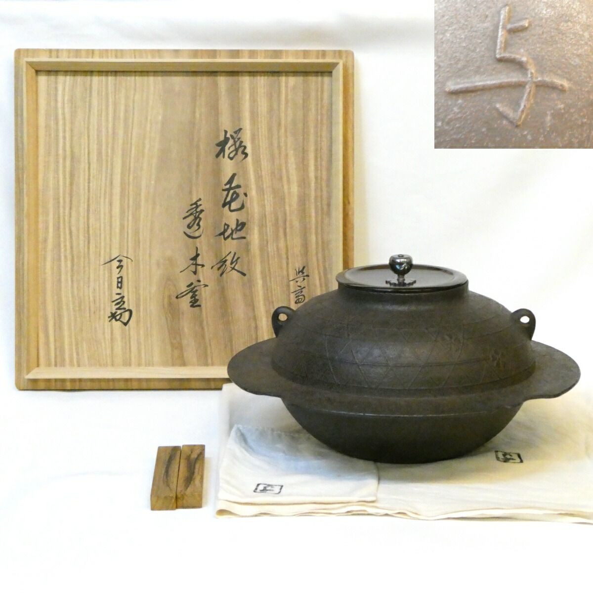 淡々斎宗匠御箱書 三代 角谷与斎作 桜川地紋 透木釜 南鐐摘蓋添 桜花地紋 角谷與斎 茶道具