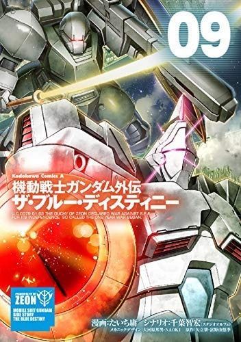 機動戦士ガンダム外伝 ザ ブルー ディスティニー コミック 1-9巻セット