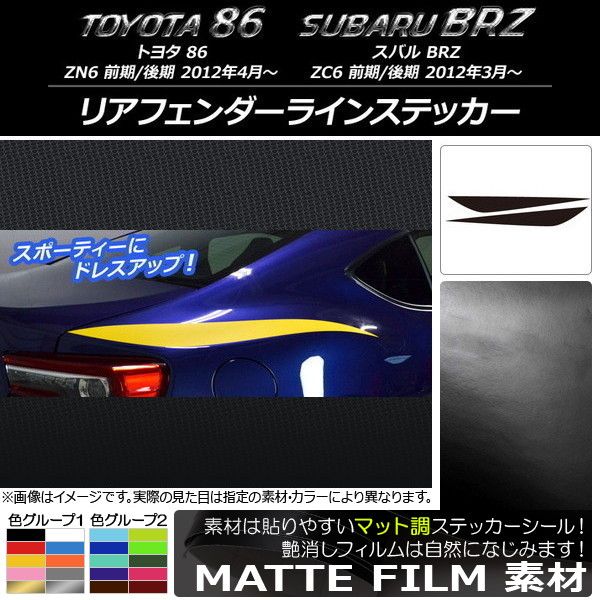 リアフェンダーラインステッカー トヨタ/スバル 86/BRZ ZN6/ZC6 前期/後期 2012年03月～ マット調 色グループ2 AP-CFMT2172 入数：1セット(2枚)