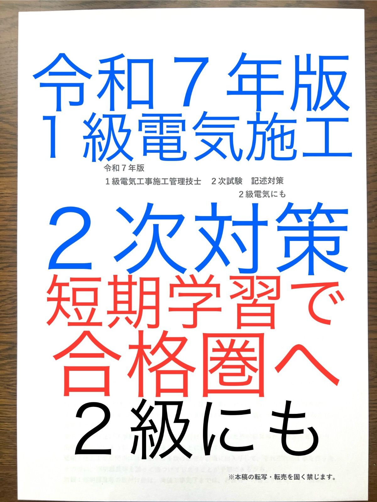 令和７年版 １級電気工事施工管理技士 ２次教材 ２級にも 参考書 経験記述計１４オリジナル答案➕過去問出題重要事項 経験記述・新試験対応  短期学習で合格圏へ - メルカリ