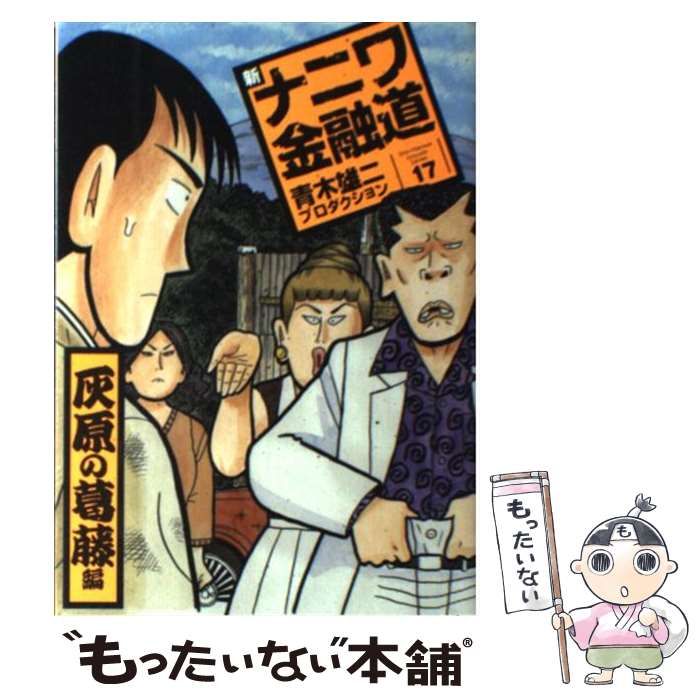 中古】 新ナニワ金融道 17 (灰原の葛藤編) (Spa! comics) / 青木雄二