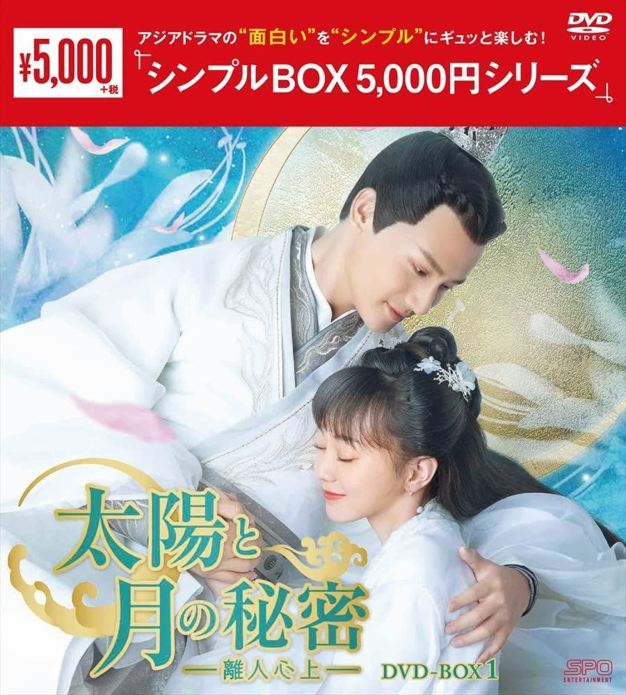 新品★太陽と月の秘密~離人心上 シンプル DVD-BOX1,2セット 中国ドラマ 新品☆太陽と月の秘密~離人心上 シンプル DVD-BOX1,2セット 中国