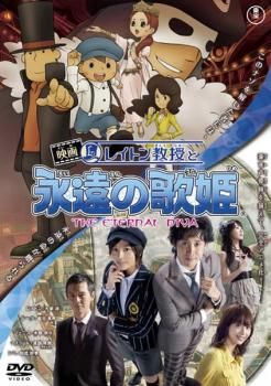 映画 レイトン教授と永遠の歌姫【アニメ 中古 DVD】レンタル落ち