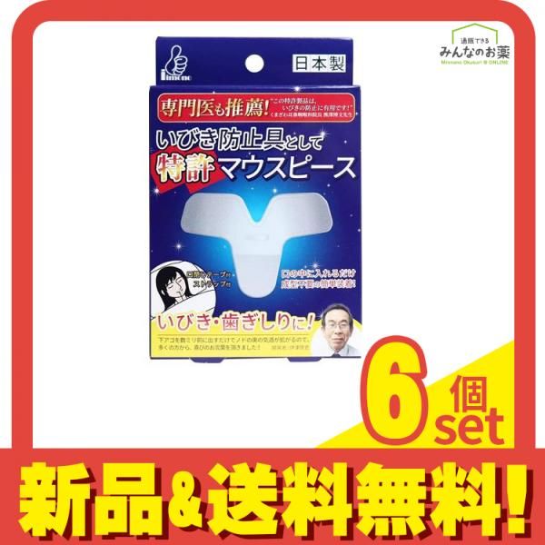 いびき防止具として 特許マウスピース 1セット 6個セット
