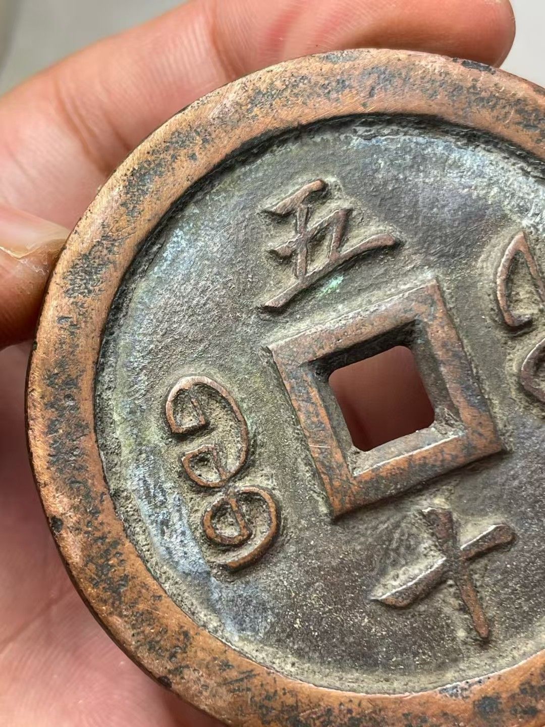 中國古錢幣.咸豐重寶.銅錢.硬幣.銅貨.中國古美術品