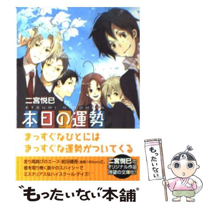 【中古】 本日の運勢/幻冬舎コミックス/二宮悦巳 中古】 本日の運勢 （幻冬舎コミックス漫画文庫） / 二宮 悦巳