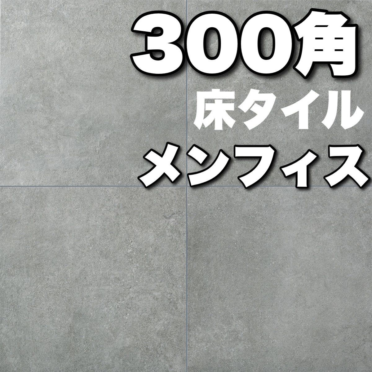 ケース販売】メンフィス LIXIL 300角 床タイル グレー 外床 ケース販売】メンフィス LIXIL 300角 床タイル グレー 外床