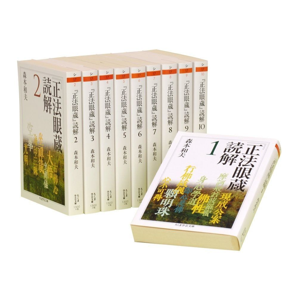 正法眼蔵 読解 全10巻セット ちくま学芸文庫