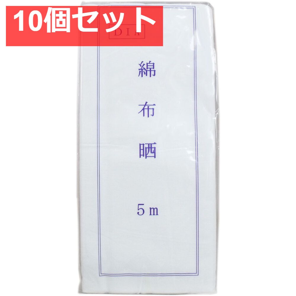 綿布晒 さらし 綿 約33cm×5m 10個セット