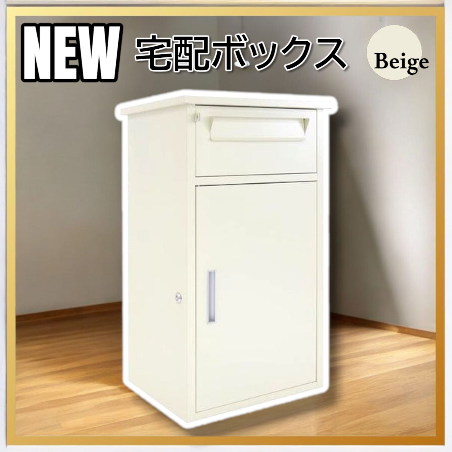 2269 宅配ボックス ベージュ 戸建 大型 防水 屋外 2段 後付け ポスト一体型 大容量 郵便受け ポスト付き 置き型 おしゃれ