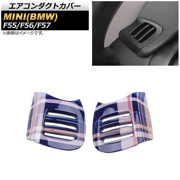 エアコンダクトカバー ミニ(BMW) F55/F56/F57 5ドア/3ドア/コンバーチブル 2013年～ T005(チェック パープル) ABS製 AP-IT484-T005 入数：1セット(2個)