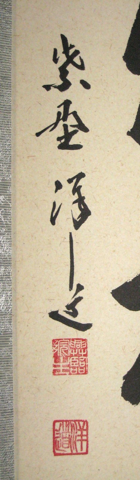 真筆】茶掛け 閑坐聴松風◇大徳寺 塔頭興臨院 住職 福代祥道 共 真筆】茶掛け 閑坐聴松風◇大徳寺 塔頭興臨院 住職 福代祥道 共