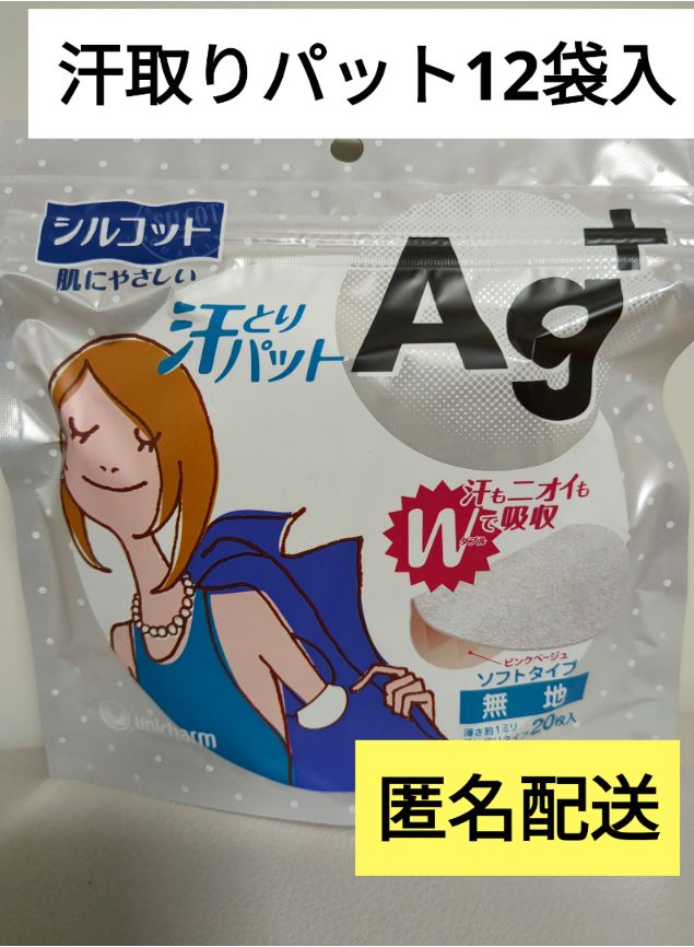 シルコット　汗とりパット　ag　20枚入　無地　12袋セット