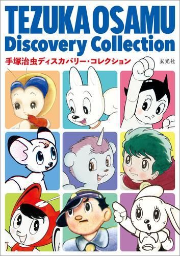[新品][書籍]手塚治虫ディスカバリー・コレクション